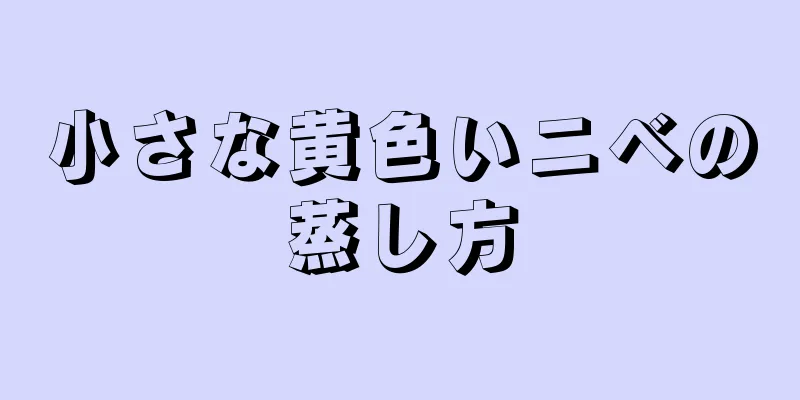 小さな黄色いニベの蒸し方