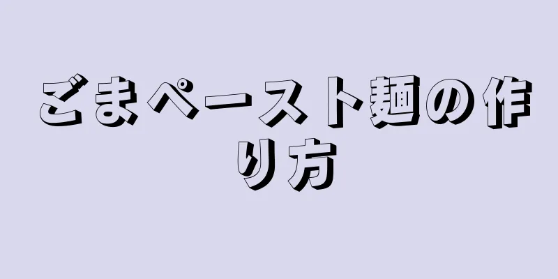 ごまペースト麺の作り方