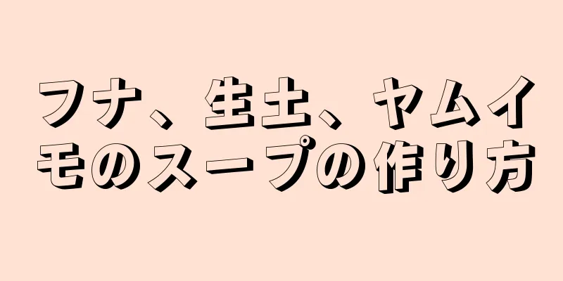 フナ、生土、ヤムイモのスープの作り方