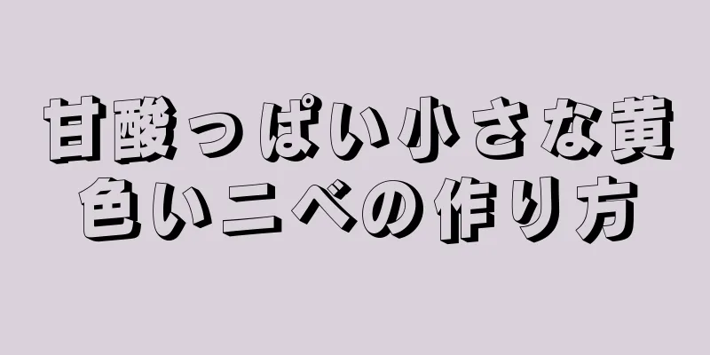 甘酸っぱい小さな黄色いニベの作り方