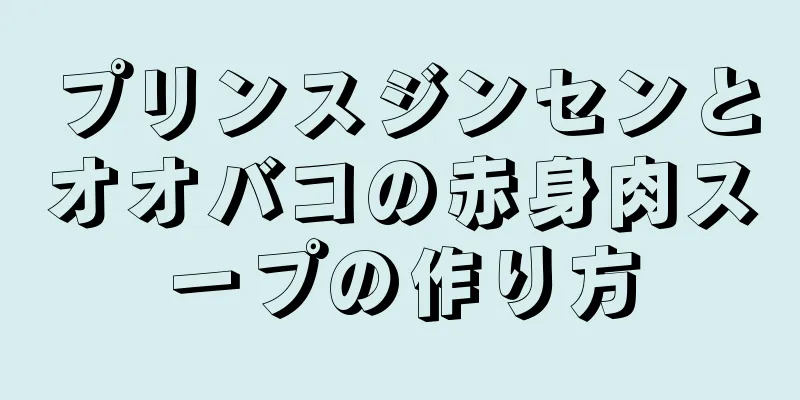 プリンスジンセンとオオバコの赤身肉スープの作り方