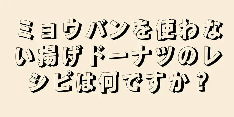 ミョウバンを使わない揚げドーナツのレシピは何ですか？