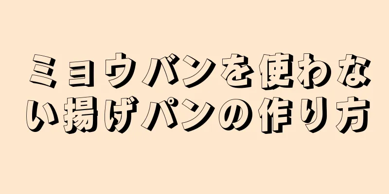 ミョウバンを使わない揚げパンの作り方