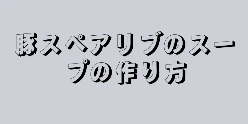 豚スペアリブのスープの作り方