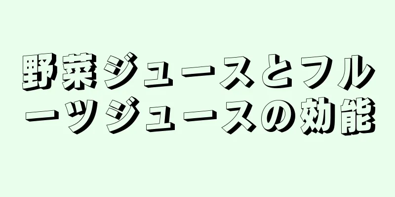 野菜ジュースとフルーツジュースの効能