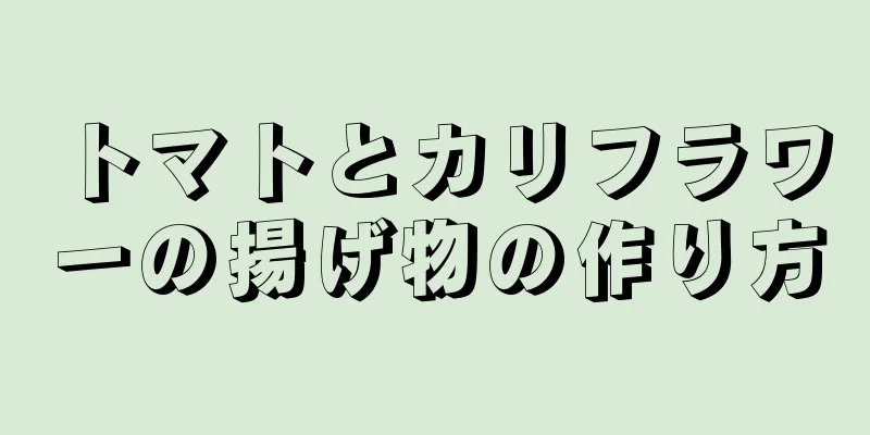 トマトとカリフラワーの揚げ物の作り方