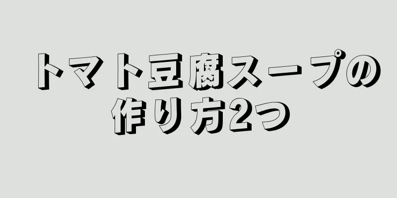 トマト豆腐スープの作り方2つ