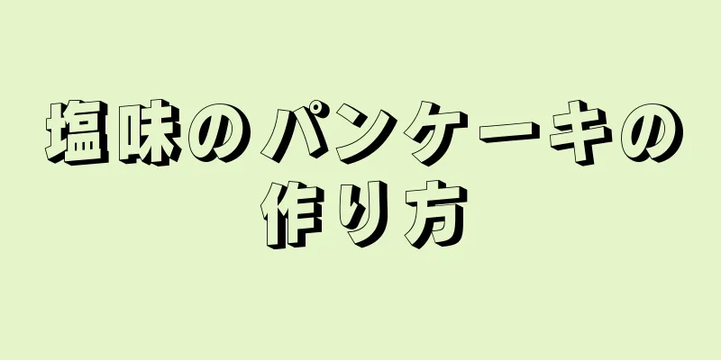 塩味のパンケーキの作り方