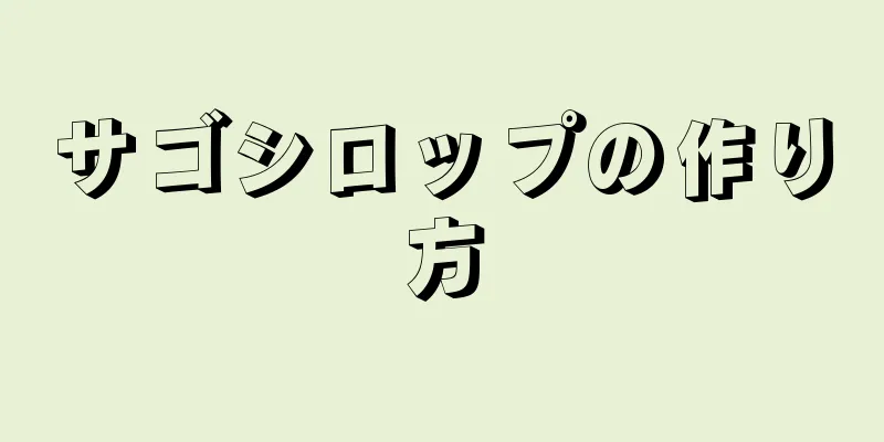 サゴシロップの作り方