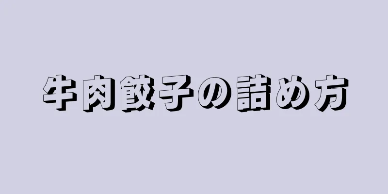 牛肉餃子の詰め方