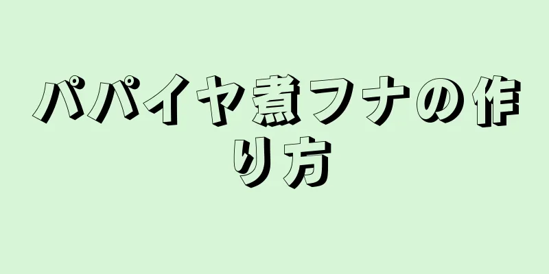 パパイヤ煮フナの作り方