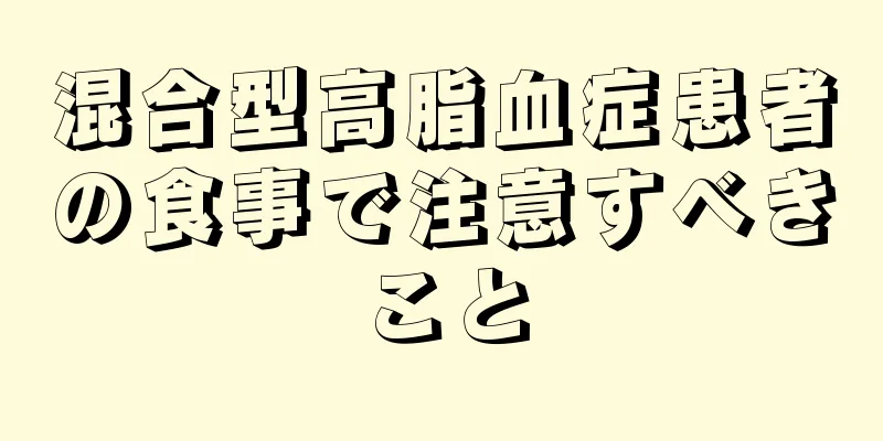 混合型高脂血症患者の食事で注意すべきこと