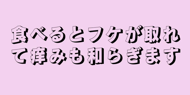 食べるとフケが取れて痒みも和らぎます