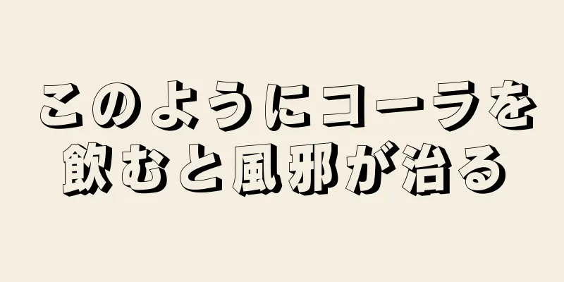 このようにコーラを飲むと風邪が治る