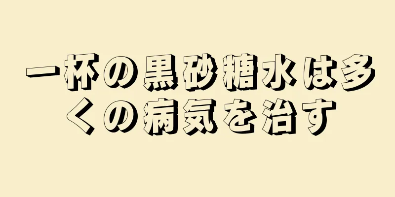 一杯の黒砂糖水は多くの病気を治す