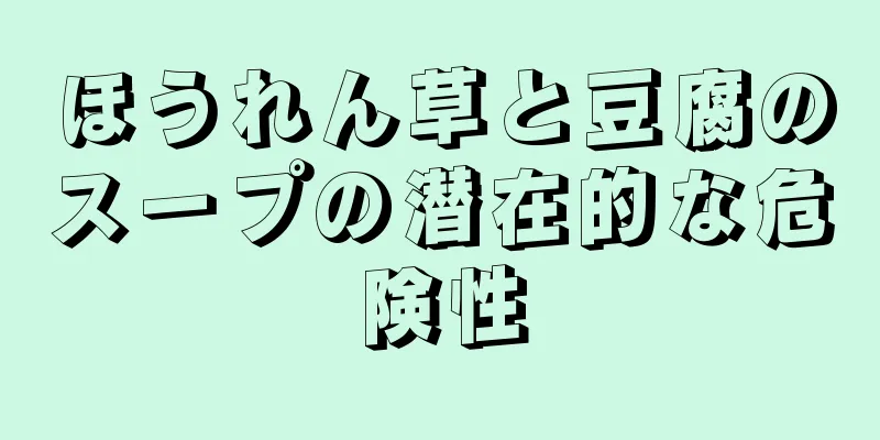 ほうれん草と豆腐のスープの潜在的な危険性