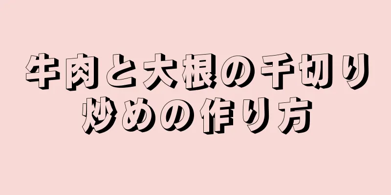 牛肉と大根の千切り炒めの作り方