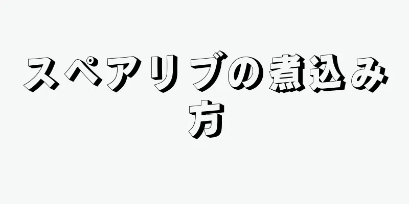 スペアリブの煮込み方