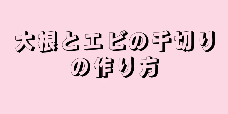 大根とエビの千切りの作り方