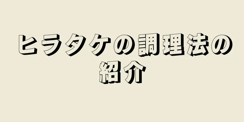 ヒラタケの調理法の紹介