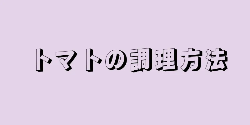 トマトの調理方法