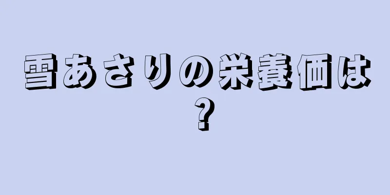 雪あさりの栄養価は？