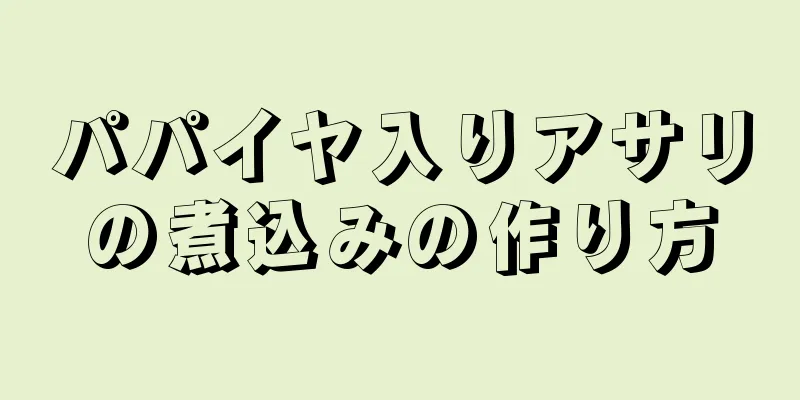 パパイヤ入りアサリの煮込みの作り方