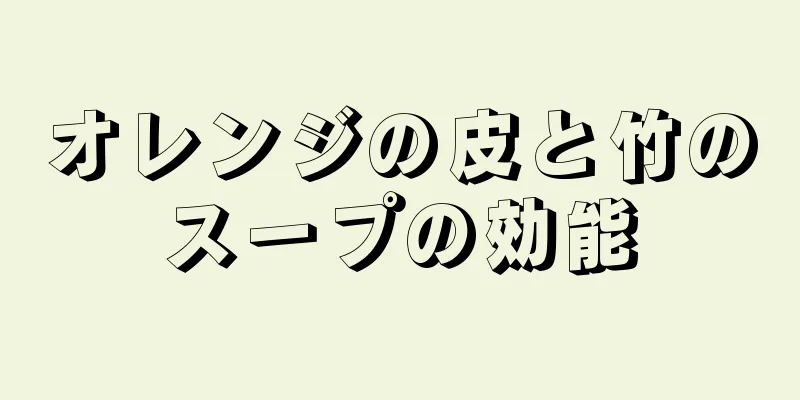 オレンジの皮と竹のスープの効能