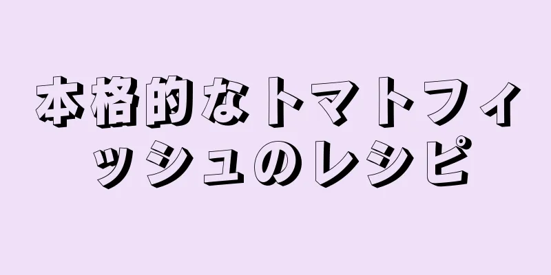 本格的なトマトフィッシュのレシピ