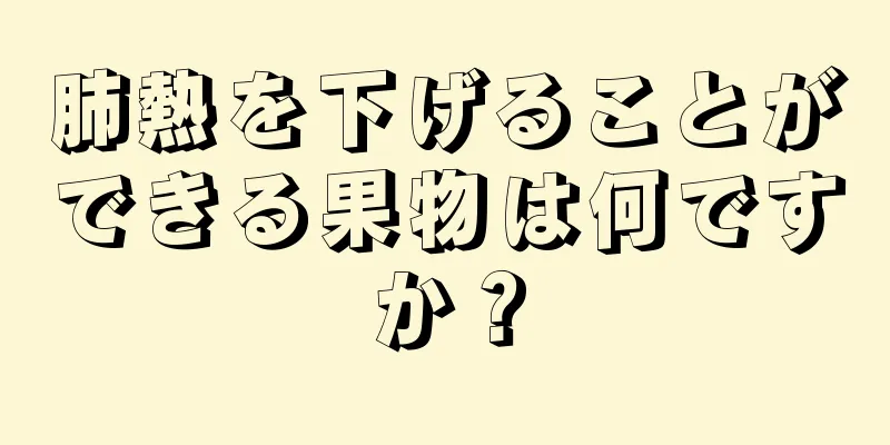 肺熱を下げることができる果物は何ですか？