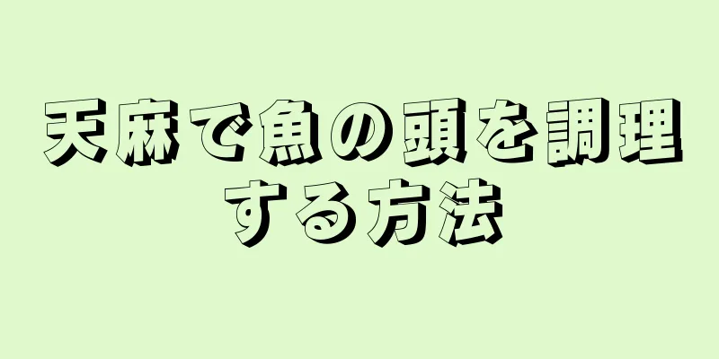 天麻で魚の頭を調理する方法