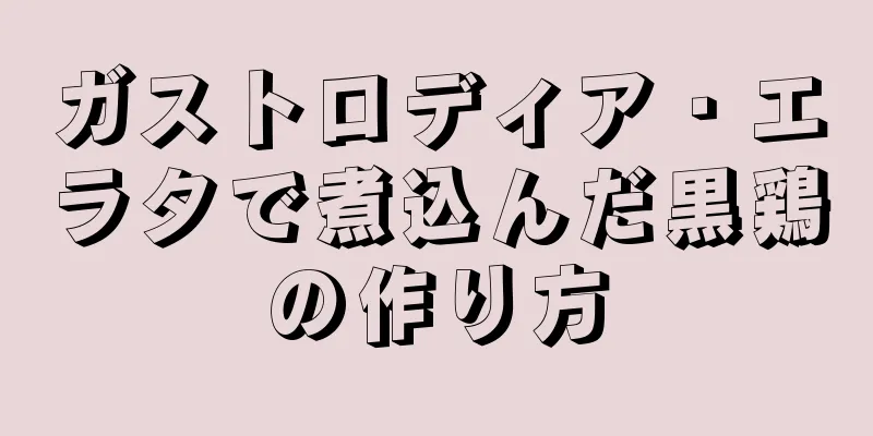 ガストロディア・エラタで煮込んだ黒鶏の作り方