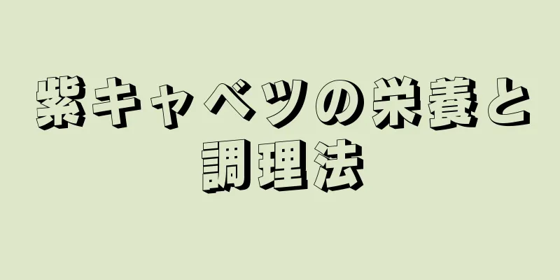 紫キャベツの栄養と調理法