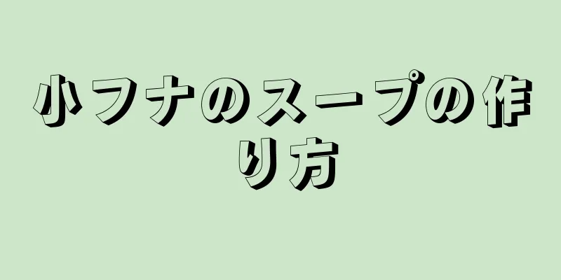 小フナのスープの作り方