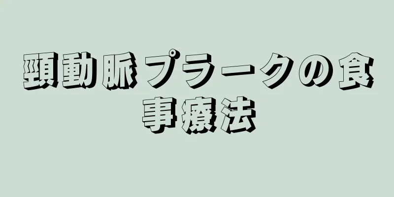 頸動脈プラークの食事療法