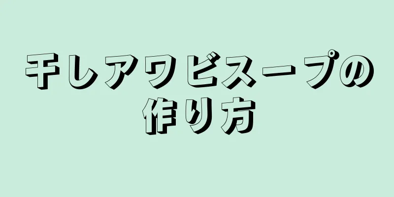 干しアワビスープの作り方