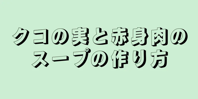 クコの実と赤身肉のスープの作り方