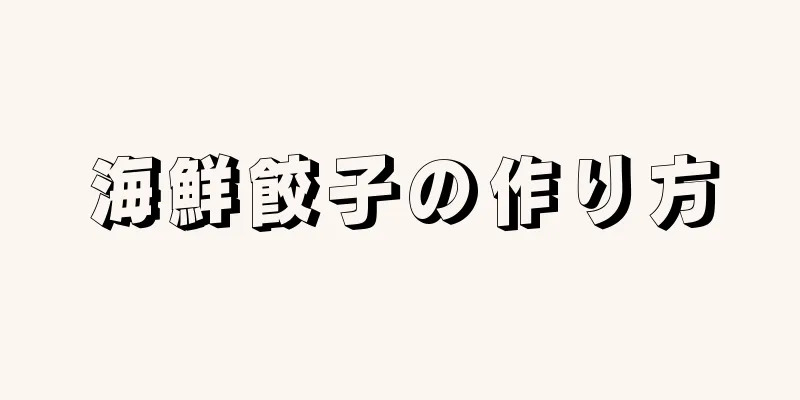 海鮮餃子の作り方