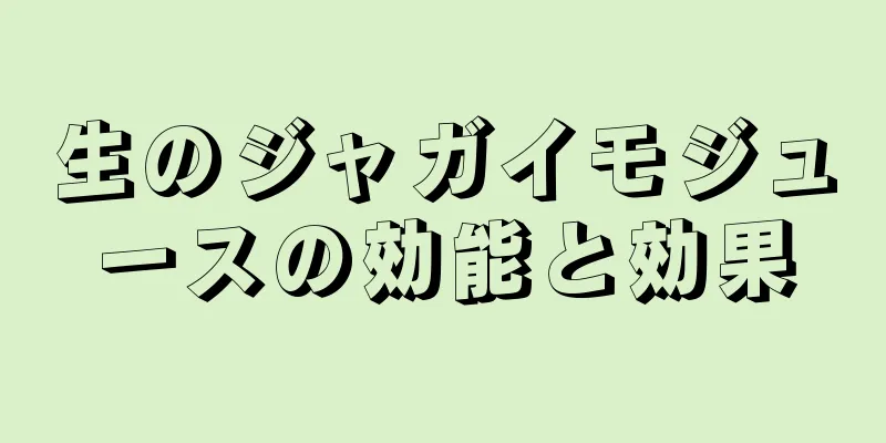 生のジャガイモジュースの効能と効果