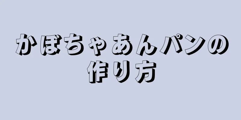 かぼちゃあんパンの作り方