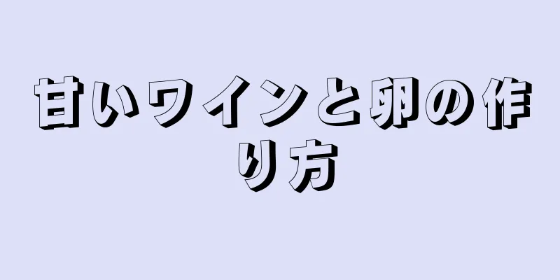 甘いワインと卵の作り方