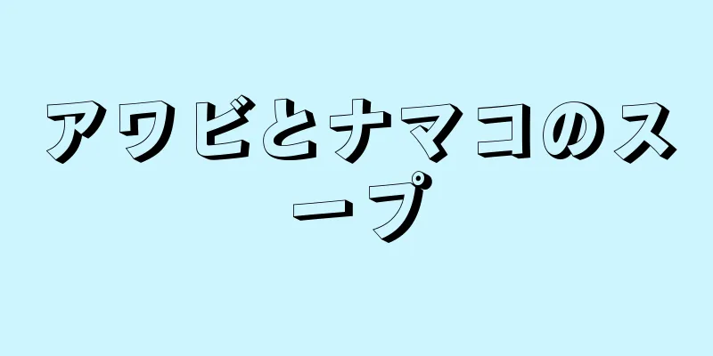 アワビとナマコのスープ