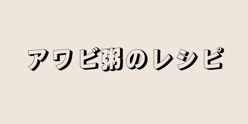 アワビ粥のレシピ