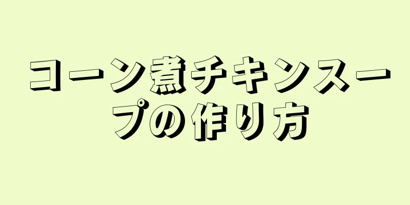 コーン煮チキンスープの作り方