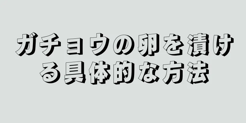 ガチョウの卵を漬ける具体的な方法