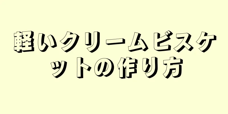 軽いクリームビスケットの作り方