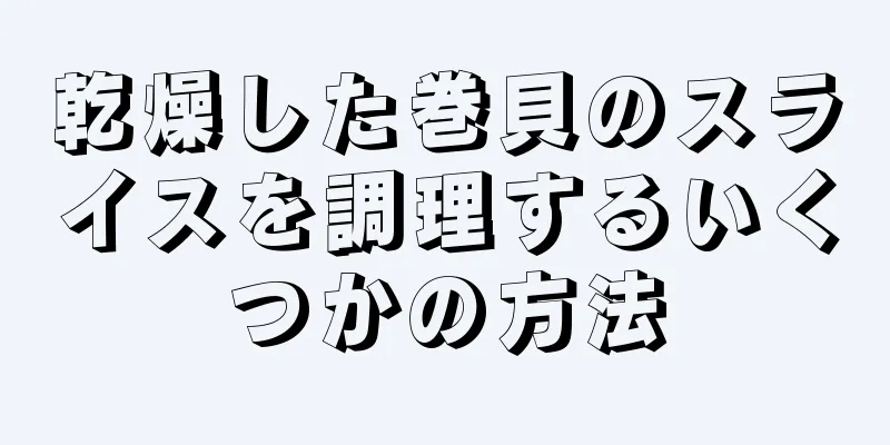 乾燥した巻貝のスライスを調理するいくつかの方法