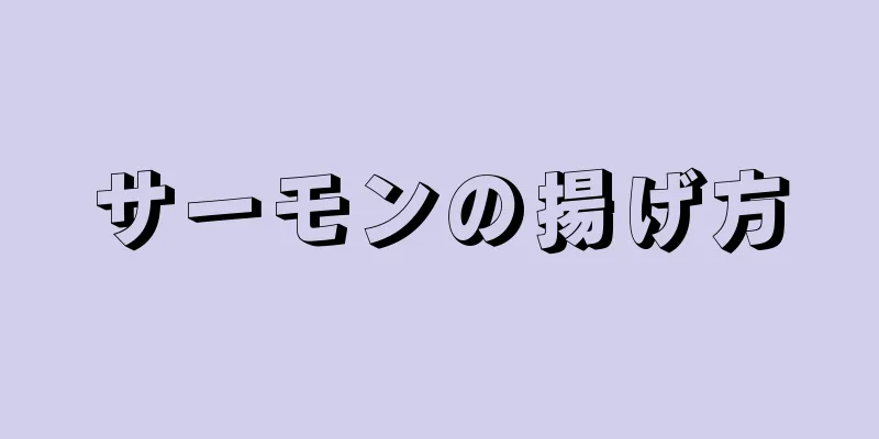 サーモンの揚げ方