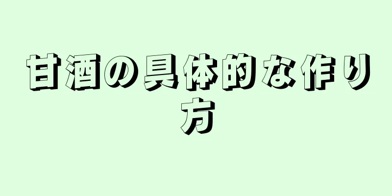 甘酒の具体的な作り方