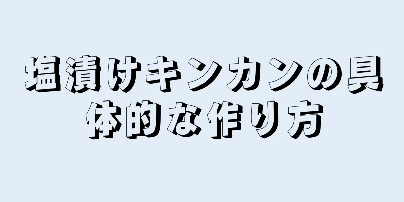 塩漬けキンカンの具体的な作り方